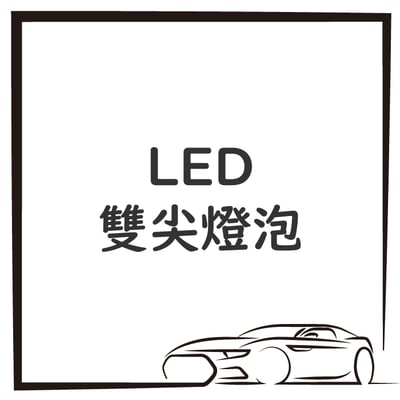 LED 雙尖燈泡1