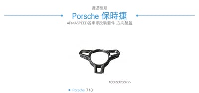 免運 免工資 1CCPS32G072- Porsche 718 鍛碳方向盤飾蓋2
