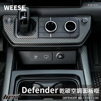 0301035 WEESE 乾式碳纖維空調面板框1