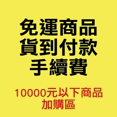 ⚠️免運商品宅配貨到付款手續費(10000元以下商品)⚠️