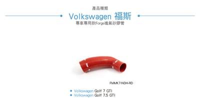 FMMK7INDH-RD Golf 7 GTI 進氣矽膠管2