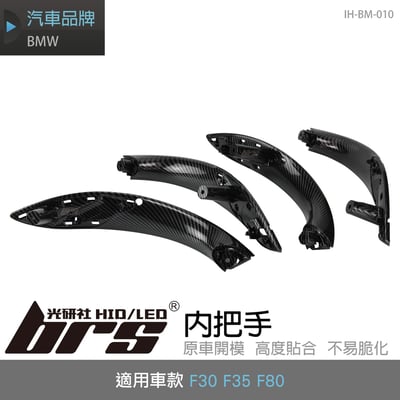 IH-BM-010 BMW F30 F35 F80 內把手1