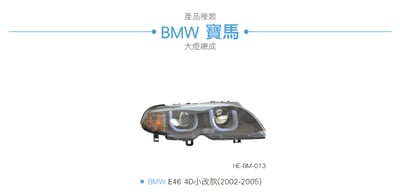 HE-BM-013 E46 雙U大燈總成-黑底款3