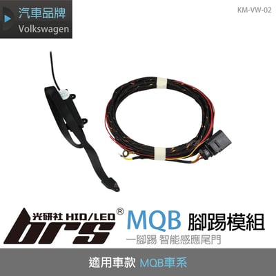 KM-VW-02 MQB副廠腳踢模組1