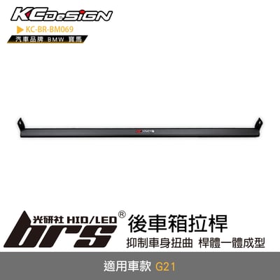 KC-BR-BM069 後車箱拉桿1