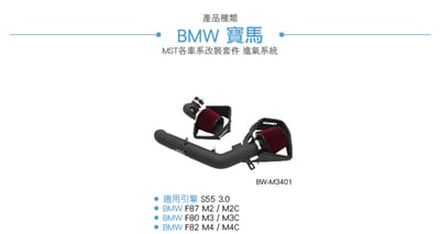 免運 免工資 BW-M3401 M3 MST 進氣系統7