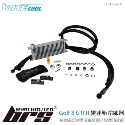 KCT-VW021 KATECOOL Golf 8 GTI R 變速箱冷卻器1