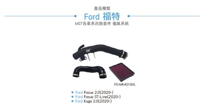 免運 免工資 FO-MK4019XL Kuga MST 進氣系統3