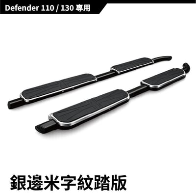 SP-LR-001 DEFENDER 側踏板12