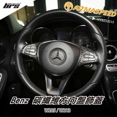 免運 免工資 1CCBZ32G15 W205 W213 碳纖維方向盤飾蓋1