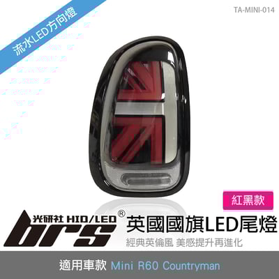 TA-MINI-014 Mini R60 LED尾燈-紅黑款1