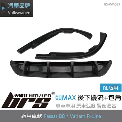 RS-VW-059 Passat B8 R-Line類MAX後下擾流-V1+包角1