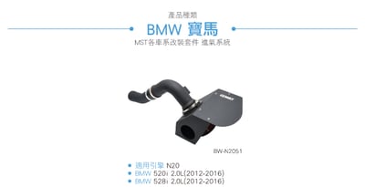 免運 免工資 BW-N2051 BMW 528I 進氣系統4