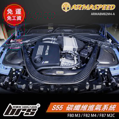 免運 免工資 ARMABM82M4-A F82 M4 碳纖維進氣系統1