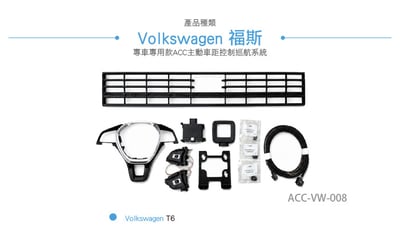 ACC-VW-008 T6 ACC 主動車距控制巡航系統3