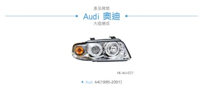 HE-AU-027 Audi 大燈總成3