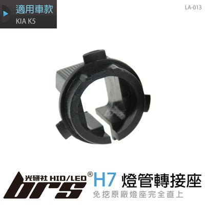 LA-013 燈管轉接座 H7 KIA K51