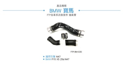 FTP-BM-030 N47 FTP 渦輪管2