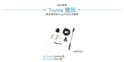 FMDV34R Yaris GR 內洩式洩壓閥5