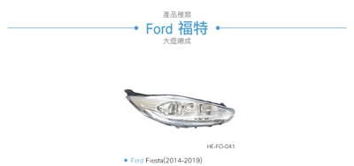 HE-FO-041 Fiesta 大燈總成3