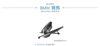 免運 免工資 ARMABMWS10-3 S1000RR 碳纖維內土除5