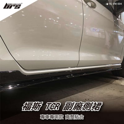 SS-VW-004 TCR副廠側裙1
