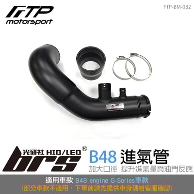 FTP-BM-032 B48 進氣管1
