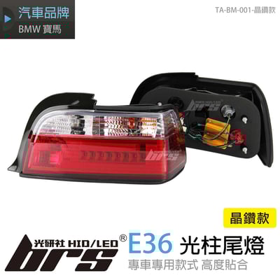 TA-BM-001 E36 光柱尾燈-晶鑽款1