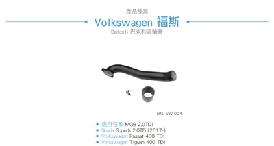 BKL-VW-004 2.0 TDI 渦輪管2
