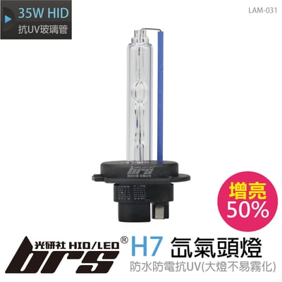 LAM-031 35W HID 燈管 H7 增亮50%1