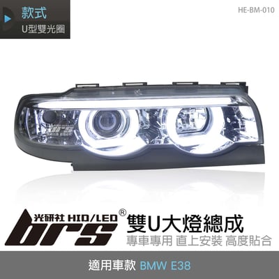 HE-BM-010 E38 雙U大燈總成-銀底款1