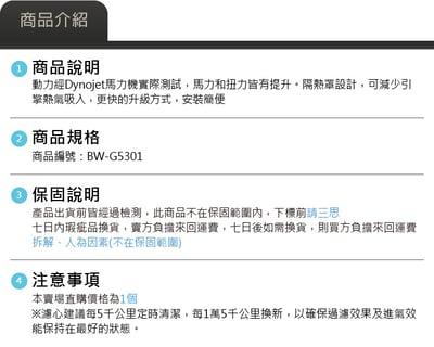 免運 免工資 BW-G5301 G30 MST 進氣系統8