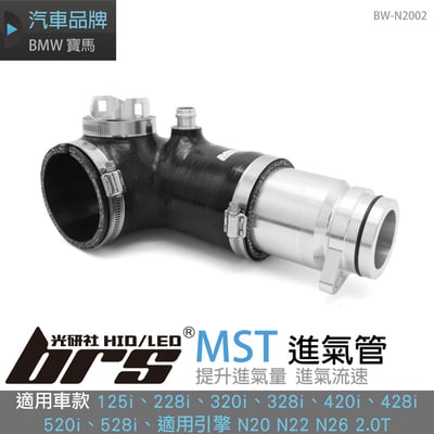 免運 免工資 BW-N2002 MST 進氣管1