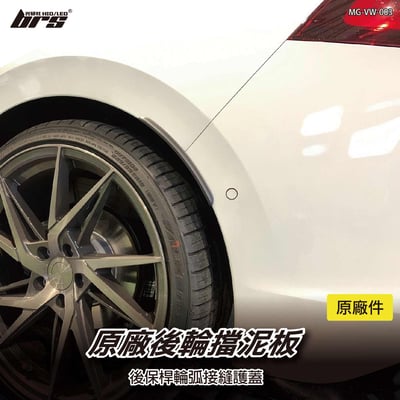 MG-VW-003 原廠後輪擋泥板1