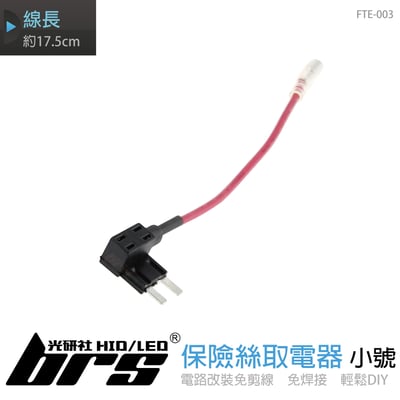 FTE-003 保險絲取電器-小號1