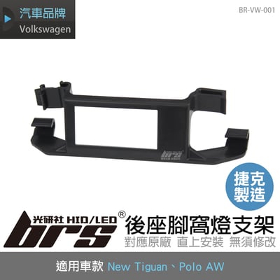BR-VW-001 New Tiguan 後座腳窩燈支架1