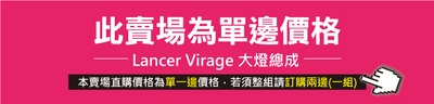 HE-MI-009 Lancer Virage 大燈總成-黑底款5