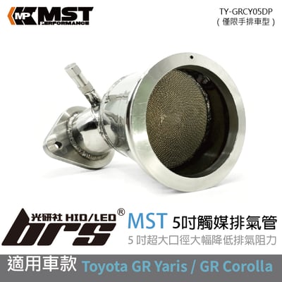 免運 免工資 TY-GRCY05DP MST 5吋觸媒排氣管1