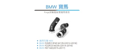 FMBP135F20 Forge BMW F20 M135i 渦輪進氣管3