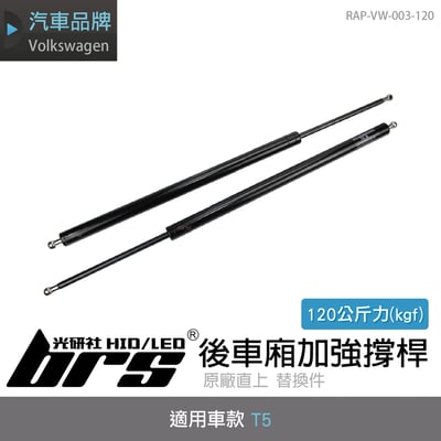 RAP-VW-003-120 T5 後車廂加強撐桿1