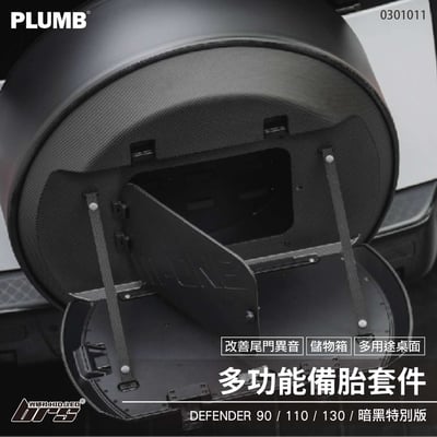 0301011 Defender 多功能備胎套件1