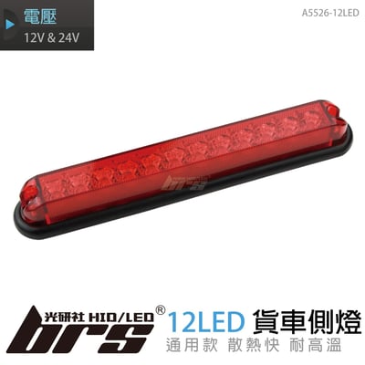 A5526-12LED 貨車側燈1