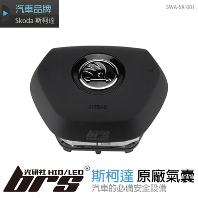 SWA-SK-001 Skoda原廠氣囊(21年式)1