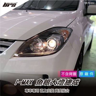HE-FO-032 I-MAX 大燈總成1