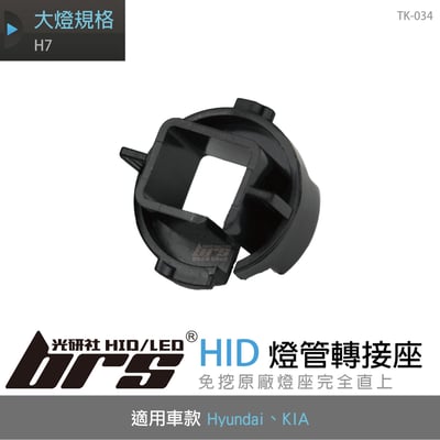 TK-034 H7 Carens HID 燈管轉接座1
