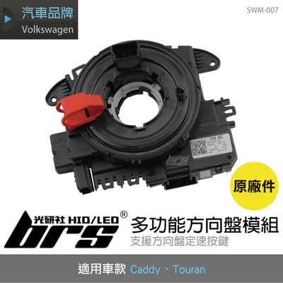 SWM-007 Caddy Touran 多功能方向盤模組 游絲 支援方向盤定速按鍵(原廠件)1