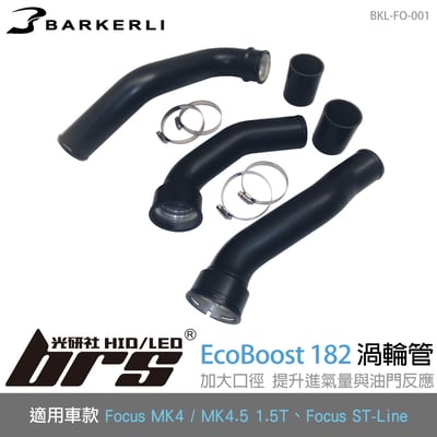 BKL-FO-001 Focus 1.5T 渦輪管1