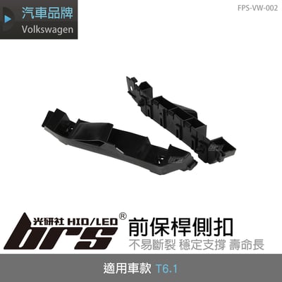 FPS-VW-002 T6.1 前保桿側扣1