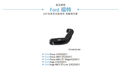 免運 免工資 FO-MK4019H Focus MST 渦輪增流管4