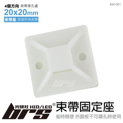 BM-001 束帶固定座 20x201